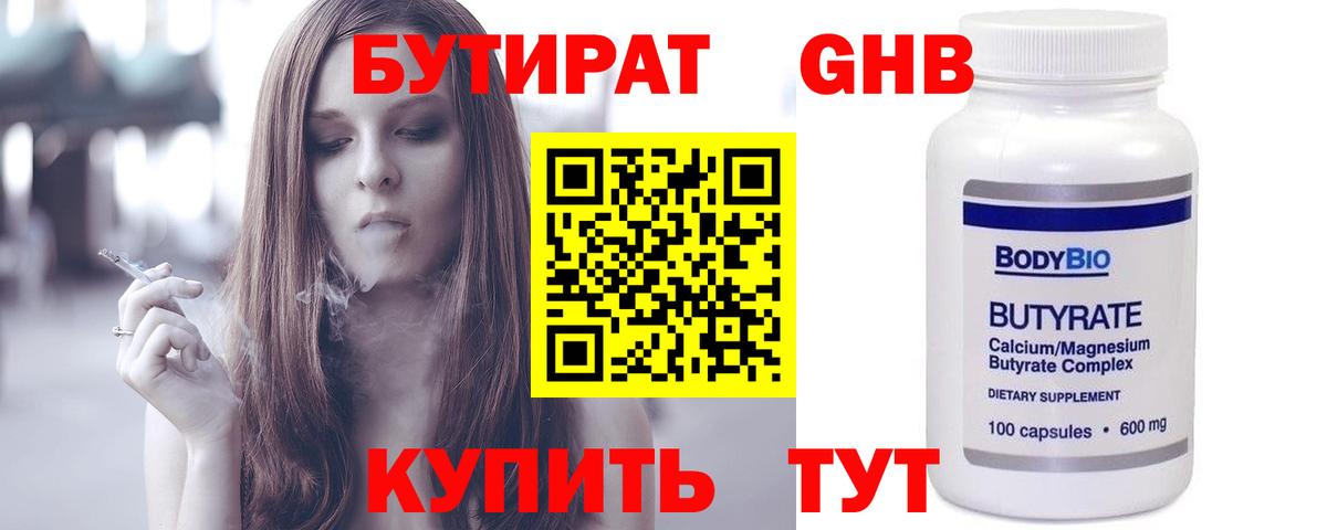 Бутират Butirat Кизляр